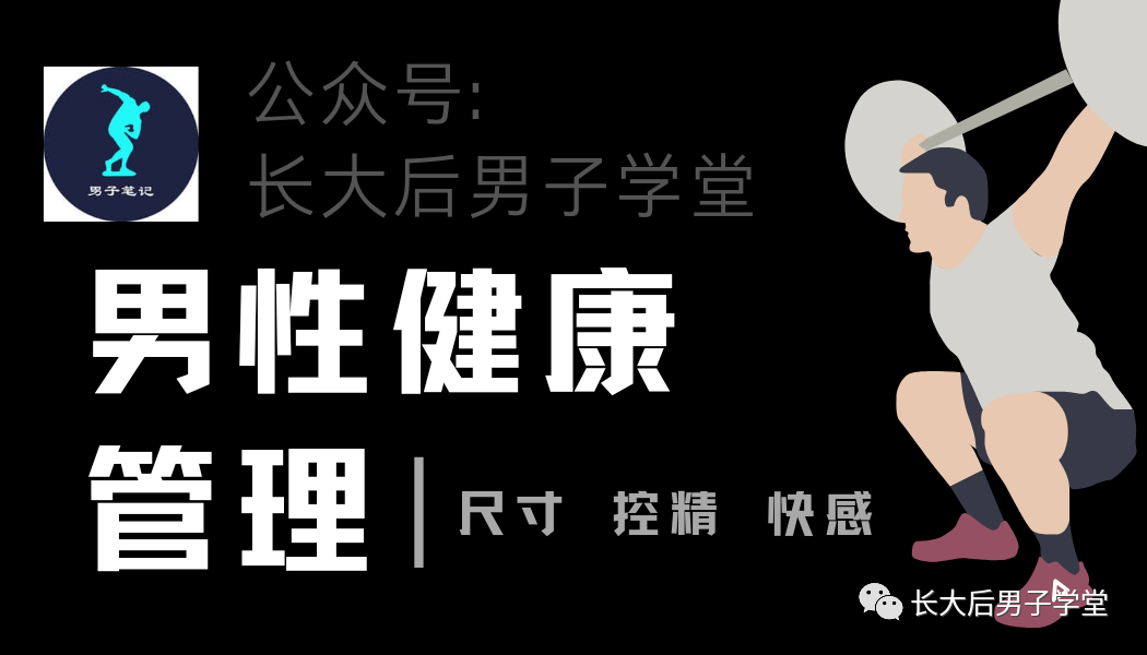 男性成功增大的三个前提，重复提醒，加深印象！